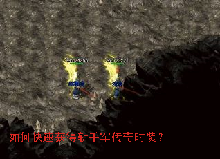 如何快速获得斩千军传奇时装? 如何快速获得斩千军传奇时装?
