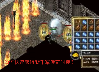 如何快速获得斩千军传奇时装? 如何快速获得斩千军传奇时装?
