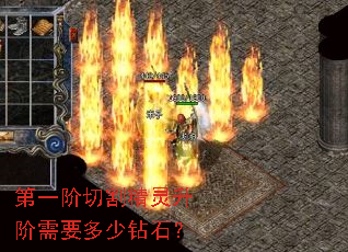 第一阶切割精灵升阶需要多少钻石? 第一阶切割精灵升阶需要多少钻石?