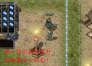 第一阶切割精灵升阶需要多少钻石? 第一阶切割精灵升阶需要多少钻石?
