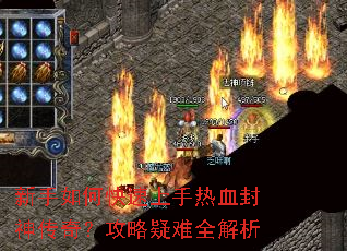 新手如何快速上手热血封神传奇?攻略疑难全解析 新手如何快速上手热血封神传奇?攻略疑难全解析
