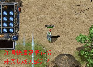 如何快速获取神装并实现战力飙升? 如何快速获取神装并实现战力飙升?