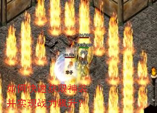如何快速获取神装并实现战力飙升? 如何快速获取神装并实现战力飙升?