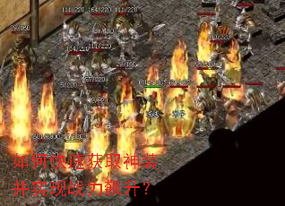 如何快速获取神装并实现战力飙升? 如何快速获取神装并实现战力飙升?