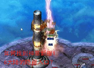 如何找到神墓新服16大陆的隐藏入口? 如何找到神墓新服16大陆的隐藏入口?