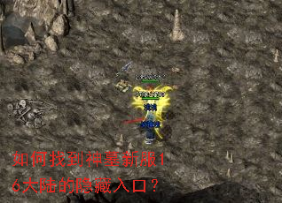 如何找到神墓新服16大陆的隐藏入口? 如何找到神墓新服16大陆的隐藏入口?