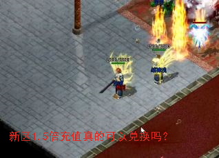 新区1.5倍充值真的可以兑换吗? 新区1.5倍充值真的可以兑换吗?