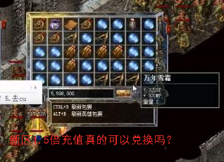 新区1.5倍充值真的可以兑换吗? 新区1.5倍充值真的可以兑换吗?