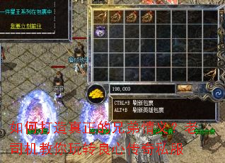 如何打造真正的兄弟情义?老司机教你玩转良心传奇私服 如何打造真正的兄弟情义?老司机教你玩转良心传奇私服