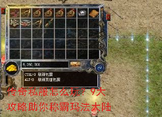 传奇私服怎么玩?9大攻略助你称霸玛法大陆 传奇私服怎么玩?9大攻略助你称霸玛法大陆
