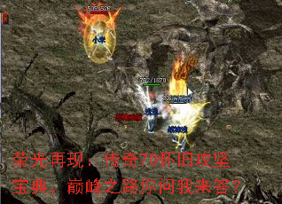 荣光再现:传奇70怀旧攻坚宝典,巅峰之路你问我来答? 荣光再现:传奇70怀旧攻坚宝典,巅峰之路你问我来答?
