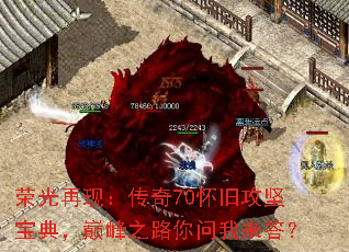荣光再现:传奇70怀旧攻坚宝典,巅峰之路你问我来答? 荣光再现:传奇70怀旧攻坚宝典,巅峰之路你问我来答?