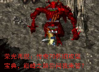 荣光再现:传奇70怀旧攻坚宝典,巅峰之路你问我来答? 荣光再现:传奇70怀旧攻坚宝典,巅峰之路你问我来答?