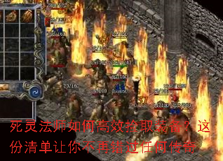 死灵法师如何高效捡取装备?这份清单让你不再错过任何传奇 死灵法师如何高效捡取装备?这份清单让你不再错过任何传奇