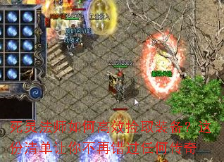 死灵法师如何高效捡取装备?这份清单让你不再错过任何传奇 死灵法师如何高效捡取装备?这份清单让你不再错过任何传奇