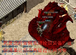 死灵法师如何高效捡取装备?这份清单让你不再错过任何传奇 死灵法师如何高效捡取装备?这份清单让你不再错过任何传奇