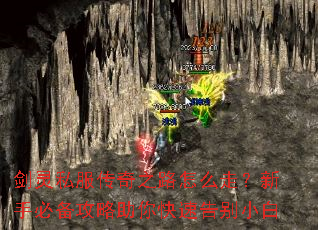 剑灵私服传奇之路怎么走?新手必备攻略助你快速告别小白 剑灵私服传奇之路怎么走?新手必备攻略助你快速告别小白