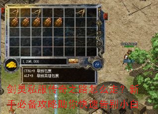剑灵私服传奇之路怎么走?新手必备攻略助你快速告别小白 剑灵私服传奇之路怎么走?新手必备攻略助你快速告别小白