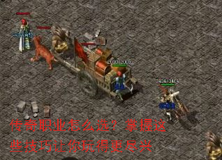 传奇职业怎么选?掌握这些技巧让你玩得更尽兴 传奇职业怎么选?掌握这些技巧让你玩得更尽兴