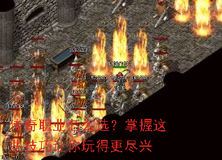 传奇职业怎么选?掌握这些技巧让你玩得更尽兴 传奇职业怎么选?掌握这些技巧让你玩得更尽兴