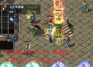 传奇职业怎么选?掌握这些技巧让你玩得更尽兴 传奇职业怎么选?掌握这些技巧让你玩得更尽兴