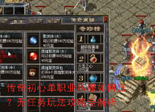 传奇初心单职业私服如何选?无任务玩法攻略全解析 传奇初心单职业私服如何选?无任务玩法攻略全解析
