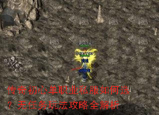传奇初心单职业私服如何选?无任务玩法攻略全解析 传奇初心单职业私服如何选?无任务玩法攻略全解析