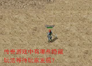 传奇游戏中有哪些隐藏玩法等待玩家发掘? 传奇游戏中有哪些隐藏玩法等待玩家发掘?
