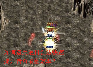 如何运用逐日剑法快速提升传奇刷图效率? 如何运用逐日剑法快速提升传奇刷图效率?