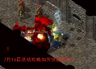 7月16日活动攻略如何快速通关? 7月16日活动攻略如何快速通关?