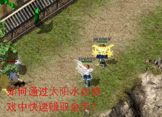 ���ͨ��̫��ˮ����Ϸ�п���׬ȡ��ң�