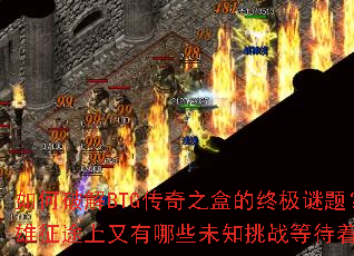 ����ƽ�BTG����֮�е��ռ����⣿Ӣ����;��������Щδ֪��ս�ȴ����㣿