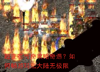超变态传奇攻略奇遇?如何畅游玛法大陆无极限 超变态传奇攻略奇遇?如何畅游玛法大陆无极限