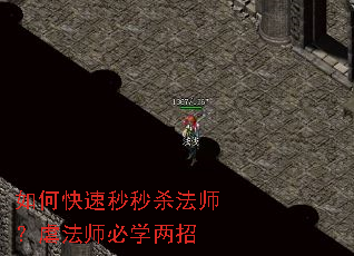 如何快速秒秒杀法师?虐法师必学两招 如何快速秒秒杀法师?虐法师必学两招