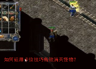 如何运用卡位技巧高效消灭怪物? 如何运用卡位技巧高效消灭怪物?