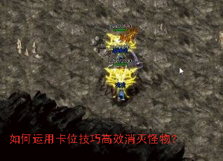 如何运用卡位技巧高效消灭怪物? 如何运用卡位技巧高效消灭怪物?