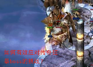 如何有效应对传奇狂暴boss的挑战? 如何有效应对传奇狂暴boss的挑战?