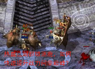 热血江湖群雄逐鹿,如何快速提升战力问鼎巅峰? 热血江湖群雄逐鹿,如何快速提升战力问鼎巅峰?