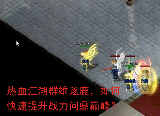 热血江湖群雄逐鹿,如何快速提升战力问鼎巅峰? 热血江湖群雄逐鹿,如何快速提升战力问鼎巅峰?