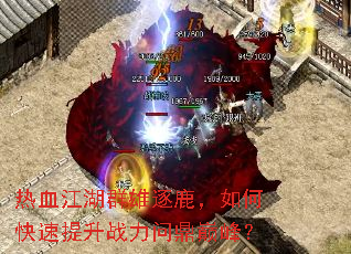 ��Ѫ����Ⱥ����¹����ο�������ս���ʶ��۷壿