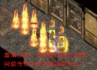 ѪȾɳ�ǣ������ս�귨��½���ʶ�����֮�۵��ؼ���ʲô��
