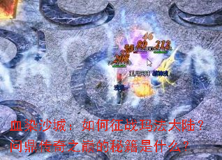 ѪȾɳ�ǣ������ս�귨��½���ʶ�����֮�۵��ؼ���ʲô��
