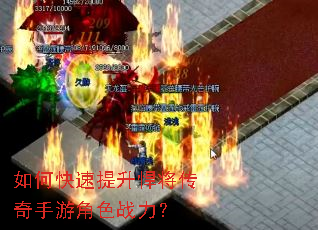 如何快速提升悍将传奇手游角色战力? 如何快速提升悍将传奇手游角色战力?