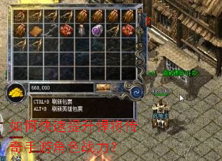 如何快速提升悍将传奇手游角色战力? 如何快速提升悍将传奇手游角色战力?