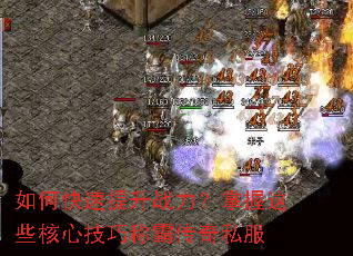 如何快速提升战力?掌握这些核心技巧称霸传奇私服 如何快速提升战力?掌握这些核心技巧称霸传奇私服