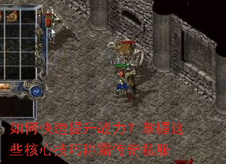 如何快速提升战力?掌握这些核心技巧称霸传奇私服 如何快速提升战力?掌握这些核心技巧称霸传奇私服