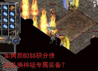 �����BOSS���ֿ��ٶһ���ר��װ����