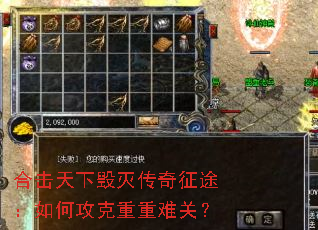 合击天下毁灭传奇征途:如何攻克重重难关? 合击天下毁灭传奇征途:如何攻克重重难关?