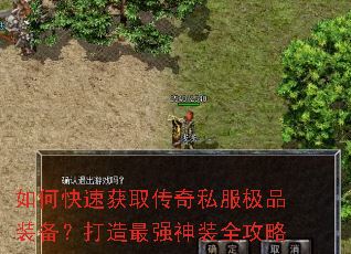 如何快速获取传奇私服极品装备?打造最强神装全攻略 如何快速获取传奇私服极品装备?打造最强神装全攻略