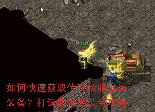 如何快速获取传奇私服极品装备?打造最强神装全攻略 如何快速获取传奇私服极品装备?打造最强神装全攻略